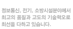 정보통신, 전기, 소방시설분야에서
최고의 품질과 고도의 기술력오로
최선을 다하고 있습니다.