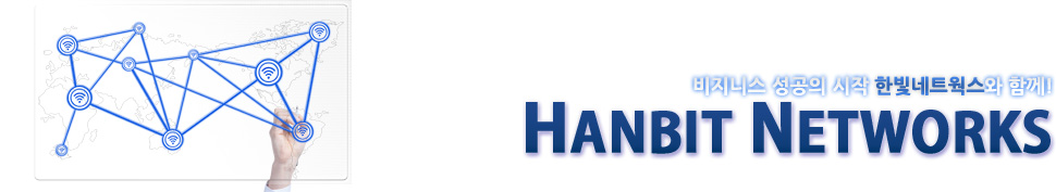 비지니스 성공의 시작 한빛네트웍스와 함께! HANBIT NETWORKS