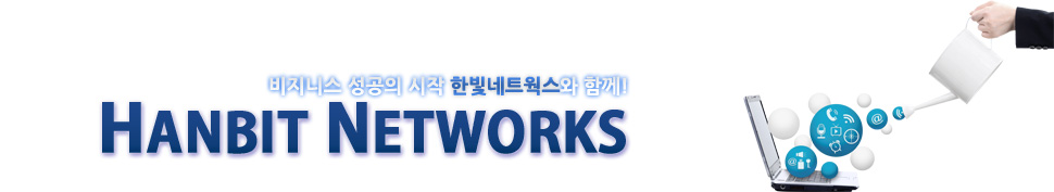 비지니스 성공의 시작 한빛네트웍스와 함께! HANBIT NETWORKS