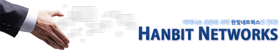 비지니스 성공의 시작 한빛네트웍스와 함께! HANBIT NETWORKS